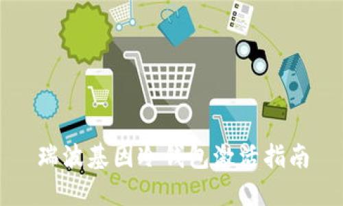 瑞波基因冷钱包激活指南