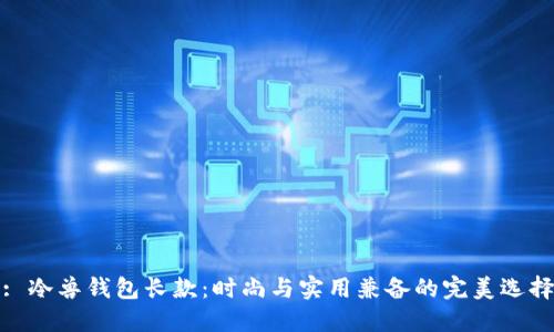 : 冷兽钱包长款：时尚与实用兼备的完美选择