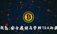 :Tron冷钱包：安全存储与管