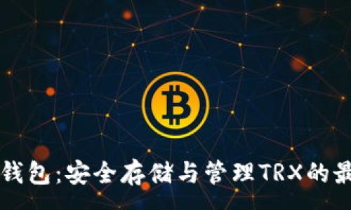 :
Tron冷钱包：安全存储与管理TRX的最佳选择