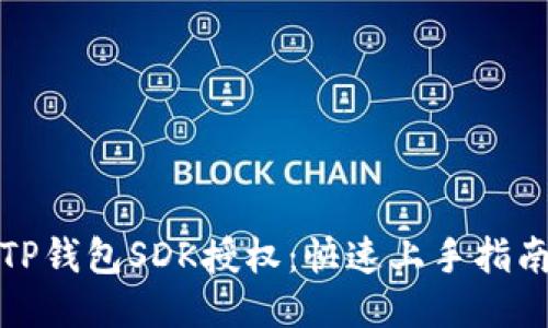 TP钱包SDK授权：快速上手指南