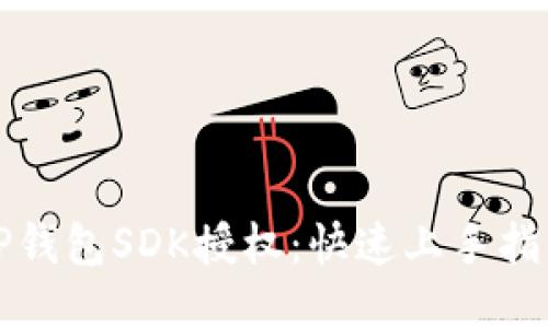 TP钱包SDK授权：快速上手指南