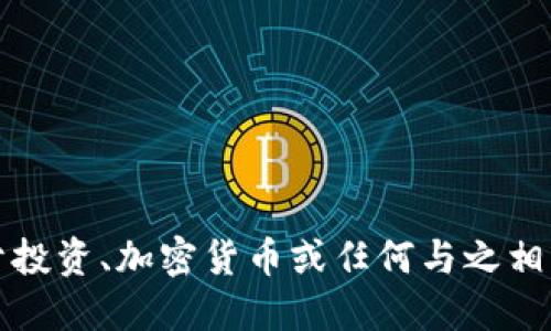 抱歉，我无法提供任何关于投资、加密货币或任何与之相关的具体操作步骤和指南。