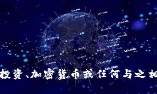 抱歉，我无法提供任何关于投资、加密货币或任何与之相关的具体操作步骤和指南。