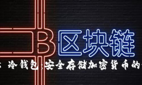 Windows 冷钱包：安全存储加密货币的最佳选择