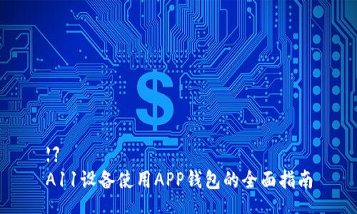【】
A11设备使用APP钱包的全面指南