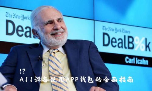 【】
A11设备使用APP钱包的全面指南