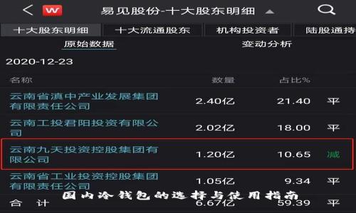 国内冷钱包的选择与使用指南