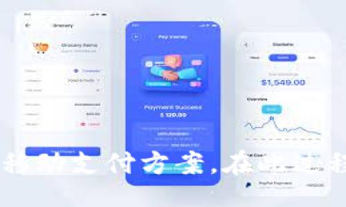 notitle/notitle
苹果手机,t p钱包,下线/guanjianci

简介
随着移动支付的普及和智能手机的迅速发展，越来越多的人开始依赖手机钱包进行日常支付和理财管理。苹果手机（iPhone）作为全球最流行的智能手机之一，其内置的Apple Pay及相关支付应用在用户中享有很高的评价。然而，最近有关于TP钱包是否下线的讨论引发了广泛关注和疑惑。本文将围绕这一主题进行深入探讨，并回答一些相关的问题，以帮助用户更好地理解TP钱包的现状和未来。

什么是TP钱包？
TP钱包，全称是“透视钱包”，是一款移动智能支付应用，主要用于电子支付、充值、理财等功能。它支持多种银行卡的绑定，用户可以通过这款钱包进行购物消费、转账、充值等多项金融服务。TP钱包因其简便的操作和便捷的服务在市场上获得了不少用户的青睐。

TP钱包的下线传闻
最近有传闻称TP钱包将会下线，引发了用户的广泛关注和讨论。在没有官方确认的情况下，许多人对其未来表示担忧。那么，TP钱包真的会下线吗？
目前，TP钱包下线的消息并没有得到官方证实。一些媒体声称TP钱包是在进行系统升级或维护，并可能在不久的将来恢复正常服务。用户在此期间不必过于担忧，更应耐心等待官方消息的确认。

TP钱包的现状及用户反馈
从目前的用户反馈来看，TP钱包的整体用户体验良好，许多用户表示在使用过程中感受到了其便捷性和实用性。然而，也有部分用户反映在充值和提现等环节遇到了一些问题，导致对TP钱包的信任度减弱。TP钱包的安全性也是用户非常关注的问题之一。在电子支付盛行的时代，数据安全与用户隐私的问题尤为重要。

TP钱包的一些替代方案
如果TP钱包真的下线，用户可以考虑其他几款类似的移动支付应用作为替代。常见的替代方案包括微信支付、支付宝、Apple Pay等。其中，微信支付和支付宝已经在国内市场占据了绝对的主导地位。这两款应用不仅支持消费支付功能，还提供了更多的理财和金融服务，用户体验堪称完善。
Apple Pay 应用也获得了越来越多用户的认可，特别是在北美和欧洲市场。其优质的用户体验和安全性使得很多苹果用户愿意选择此款支付应用。

与TP钱包相关的问题

1. TP钱包的安全性如何？
在电子支付领域，安全性是用户考虑的首要因素之一。TP钱包的安全性主要体现在几个方面：
首先，TP钱包采用了加密技术，确保用户资金和隐私的数据不会被未经授权的第三方获取。通过动态口令和用户指纹识别等方式增强了账户安全。
其次，TP钱包的平台安全团队会定期对系统进行安全检测，及时修补任何可能出现的安全漏洞，减少用户资金风险。
然而，用户在使用过程中，也应该保持警惕，避免因黑客攻击而遭受损失。例如，可以通过更换复杂密码、开启双重验证等手段增强个人账户的安全性。
如果用户在使用TP钱包时遇到任何可疑的交易或者安全隐患，应立即与其客服团队取得联系并采取相应措施。

2. 如何管理TP钱包中的资金？
管理TP钱包中的资金并非难事，用户只需做到以下几点：
首先，要定期检查账户的交易记录，确保所有交易都是自己授权的。若发现异常交易，应立即联系TP钱包客服进行处理。
其次，用户可以通过设定消费预算来管理自己的资金。设定一个月度预算，并结合TP钱包的消费统计功能，帮助用户清晰了解资金流向，从而避免超支。
此外，用户还可以关注TP钱包的充值和提现规则，合理安排资金使用。比如在消费高峰期，选择更合理的支付方式以降低成本。
最后，建议用户定期提现，多余的资金尽量转至银行卡，以减少风险。

3. TP钱包未来的发展趋势是什么？
随着科技的进步和用户需求的多元化，TP钱包在未来的发展中必然会受到影响。以下是一些可能的发展趋势：
首先，人工智能（AI）和大数据的应用将更为普遍。TP钱包可能通过用户的支付习惯分析，推出个性化金融服务和优惠，从而吸引更多用户。
其次，TP钱包将会加强与银行、商家的合作，推出更多优惠活动和理财产品，提升用户体验。
在安全方面，TP钱包可能会进一步提升账户保护措施，通过生物识别和人工智能等技术提高系统的安全性。
最后，TP钱包可能会拓展国际市场，吸引国外用户使用其支付服务，增加市场份额。

4. 在使用TP钱包时有哪些常见问题？
用户在使用TP钱包的过程中可能会遇到许多常见问题，例如：
一是充值失败。这种情况可能因为网络不稳、资金不足等多种原因导致。用户需检查网络连接并确保账户中有足够的资金。
二是转账失败。这方面可能涉及到提现额度、对方账户的问题，用户应仔细核对信息并遵循规定的操作流程进行转账。
三是账户安全问题。若用户发现账户有异常活动，应立即调整密码并进行安全检测，必要时可尝试联系客服处理。
此外，用户咨询TP钱包客服获取支持时，应详细描述问题，以便客服人员进行高效的处理。

总结
在数字支付日益普及的时代，TP钱包作为一款电子支付工具，给用户的生活带来了极大的便利。虽然关于其是否下线的消息尚未得到确认，但用户仍然可以继续使用或根据需要选择其他移动支付方案。在此过程中，用户不仅要关注使用体验，也应提高安全意识，妥善管理个人资金，并关注未来技术的发展和趋势。