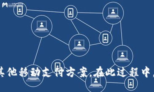 notitle/notitle
苹果手机,t p钱包,下线/guanjianci

简介
随着移动支付的普及和智能手机的迅速发展，越来越多的人开始依赖手机钱包进行日常支付和理财管理。苹果手机（iPhone）作为全球最流行的智能手机之一，其内置的Apple Pay及相关支付应用在用户中享有很高的评价。然而，最近有关于TP钱包是否下线的讨论引发了广泛关注和疑惑。本文将围绕这一主题进行深入探讨，并回答一些相关的问题，以帮助用户更好地理解TP钱包的现状和未来。

什么是TP钱包？
TP钱包，全称是“透视钱包”，是一款移动智能支付应用，主要用于电子支付、充值、理财等功能。它支持多种银行卡的绑定，用户可以通过这款钱包进行购物消费、转账、充值等多项金融服务。TP钱包因其简便的操作和便捷的服务在市场上获得了不少用户的青睐。

TP钱包的下线传闻
最近有传闻称TP钱包将会下线，引发了用户的广泛关注和讨论。在没有官方确认的情况下，许多人对其未来表示担忧。那么，TP钱包真的会下线吗？
目前，TP钱包下线的消息并没有得到官方证实。一些媒体声称TP钱包是在进行系统升级或维护，并可能在不久的将来恢复正常服务。用户在此期间不必过于担忧，更应耐心等待官方消息的确认。

TP钱包的现状及用户反馈
从目前的用户反馈来看，TP钱包的整体用户体验良好，许多用户表示在使用过程中感受到了其便捷性和实用性。然而，也有部分用户反映在充值和提现等环节遇到了一些问题，导致对TP钱包的信任度减弱。TP钱包的安全性也是用户非常关注的问题之一。在电子支付盛行的时代，数据安全与用户隐私的问题尤为重要。

TP钱包的一些替代方案
如果TP钱包真的下线，用户可以考虑其他几款类似的移动支付应用作为替代。常见的替代方案包括微信支付、支付宝、Apple Pay等。其中，微信支付和支付宝已经在国内市场占据了绝对的主导地位。这两款应用不仅支持消费支付功能，还提供了更多的理财和金融服务，用户体验堪称完善。
Apple Pay 应用也获得了越来越多用户的认可，特别是在北美和欧洲市场。其优质的用户体验和安全性使得很多苹果用户愿意选择此款支付应用。

与TP钱包相关的问题

1. TP钱包的安全性如何？
在电子支付领域，安全性是用户考虑的首要因素之一。TP钱包的安全性主要体现在几个方面：
首先，TP钱包采用了加密技术，确保用户资金和隐私的数据不会被未经授权的第三方获取。通过动态口令和用户指纹识别等方式增强了账户安全。
其次，TP钱包的平台安全团队会定期对系统进行安全检测，及时修补任何可能出现的安全漏洞，减少用户资金风险。
然而，用户在使用过程中，也应该保持警惕，避免因黑客攻击而遭受损失。例如，可以通过更换复杂密码、开启双重验证等手段增强个人账户的安全性。
如果用户在使用TP钱包时遇到任何可疑的交易或者安全隐患，应立即与其客服团队取得联系并采取相应措施。

2. 如何管理TP钱包中的资金？
管理TP钱包中的资金并非难事，用户只需做到以下几点：
首先，要定期检查账户的交易记录，确保所有交易都是自己授权的。若发现异常交易，应立即联系TP钱包客服进行处理。
其次，用户可以通过设定消费预算来管理自己的资金。设定一个月度预算，并结合TP钱包的消费统计功能，帮助用户清晰了解资金流向，从而避免超支。
此外，用户还可以关注TP钱包的充值和提现规则，合理安排资金使用。比如在消费高峰期，选择更合理的支付方式以降低成本。
最后，建议用户定期提现，多余的资金尽量转至银行卡，以减少风险。

3. TP钱包未来的发展趋势是什么？
随着科技的进步和用户需求的多元化，TP钱包在未来的发展中必然会受到影响。以下是一些可能的发展趋势：
首先，人工智能（AI）和大数据的应用将更为普遍。TP钱包可能通过用户的支付习惯分析，推出个性化金融服务和优惠，从而吸引更多用户。
其次，TP钱包将会加强与银行、商家的合作，推出更多优惠活动和理财产品，提升用户体验。
在安全方面，TP钱包可能会进一步提升账户保护措施，通过生物识别和人工智能等技术提高系统的安全性。
最后，TP钱包可能会拓展国际市场，吸引国外用户使用其支付服务，增加市场份额。

4. 在使用TP钱包时有哪些常见问题？
用户在使用TP钱包的过程中可能会遇到许多常见问题，例如：
一是充值失败。这种情况可能因为网络不稳、资金不足等多种原因导致。用户需检查网络连接并确保账户中有足够的资金。
二是转账失败。这方面可能涉及到提现额度、对方账户的问题，用户应仔细核对信息并遵循规定的操作流程进行转账。
三是账户安全问题。若用户发现账户有异常活动，应立即调整密码并进行安全检测，必要时可尝试联系客服处理。
此外，用户咨询TP钱包客服获取支持时，应详细描述问题，以便客服人员进行高效的处理。

总结
在数字支付日益普及的时代，TP钱包作为一款电子支付工具，给用户的生活带来了极大的便利。虽然关于其是否下线的消息尚未得到确认，但用户仍然可以继续使用或根据需要选择其他移动支付方案。在此过程中，用户不仅要关注使用体验，也应提高安全意识，妥善管理个人资金，并关注未来技术的发展和趋势。