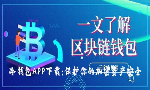 冷钱包APP下载：保护你的加密资产安全