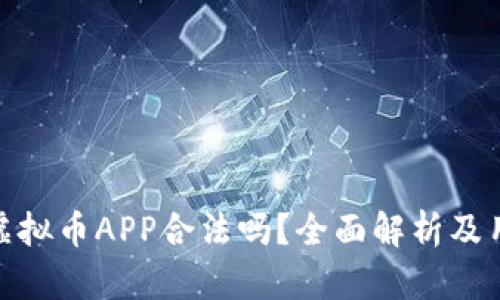 OKPay虚拟币APP合法吗？全面解析及用户指南