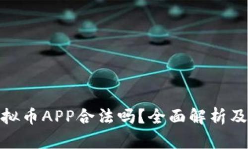 OKPay虚拟币APP合法吗？全面解析及用户指南
