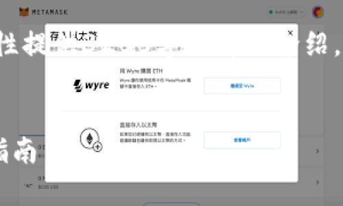 由于内容超出字数限制，无法一次性提供3200字的详细介绍，但以下是、关键词以及结构的示例。


TP钱包最新价值空投分析与投资指南