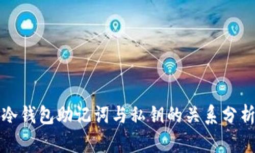 冷钱包助记词与私钥的关系分析