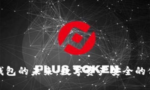 冷钱包的未来：数字资产安全的保障