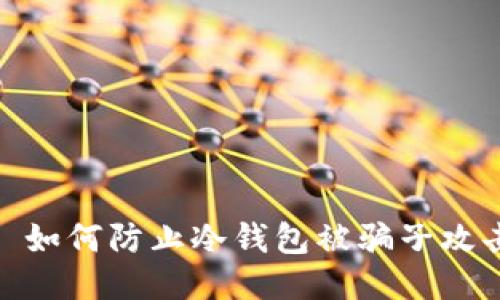 : 如何防止冷钱包被骗子攻击