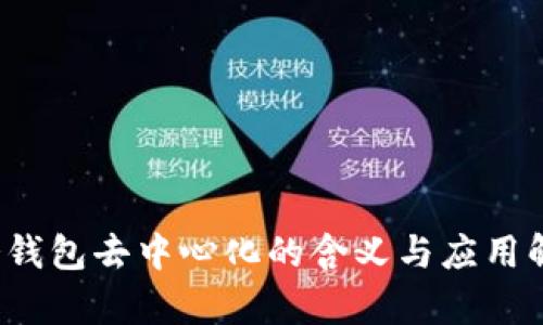  冷钱包去中心化的含义与应用解析