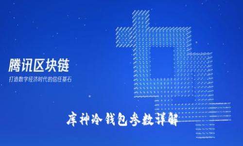 库神冷钱包参数详解