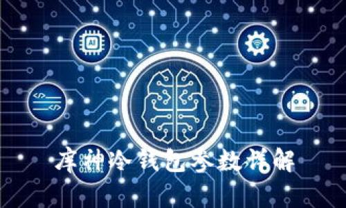 库神冷钱包参数详解