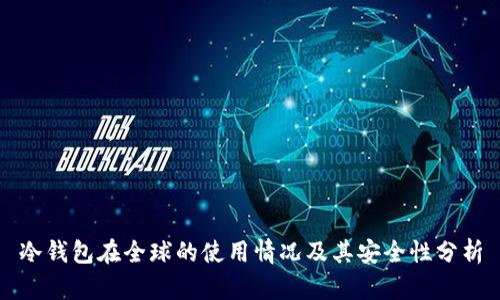 冷钱包在全球的使用情况及其安全性分析