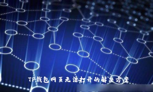  TP钱包网页无法打开的解决方案