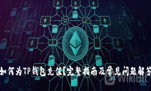 如何为TP钱包充值？完整指南及常见问题解答