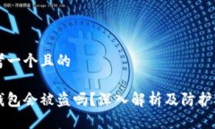 思考一个且的冷钱包会被