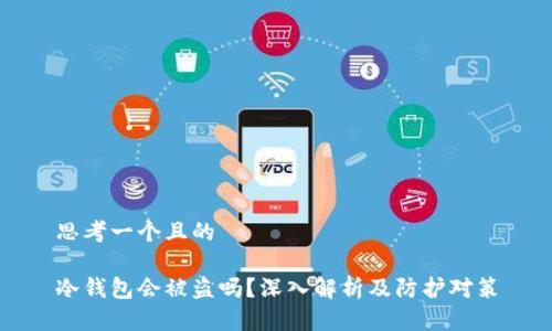 思考一个且的

冷钱包会被盗吗？深入解析及防护对策