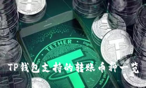 TP钱包支持的转账币种一览