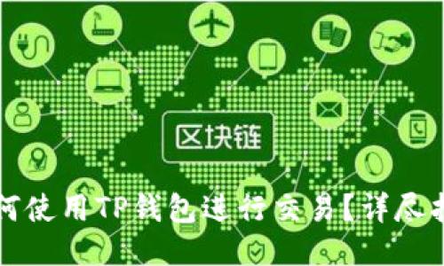 如何使用TP钱包进行交易？详尽指南