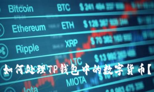 如何处理TP钱包中的数字货币？
