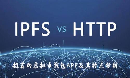 推荐的虚拟币钱包APP及其特点分析