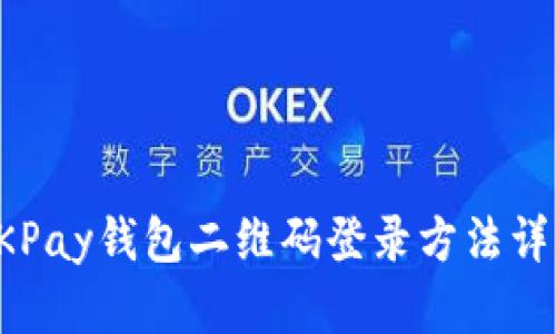 OKPay钱包二维码登录方法详解