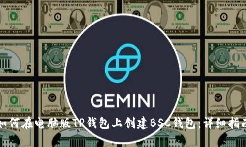 如何在电脑版TP钱包上创建BSC钱包：详细指南