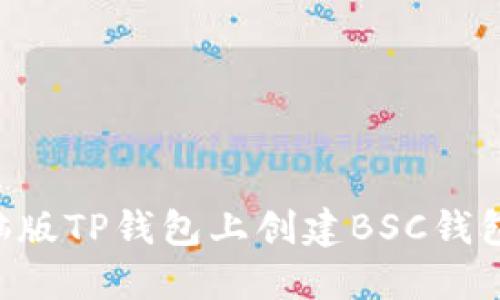 如何在电脑版TP钱包上创建BSC钱包：详细指南
