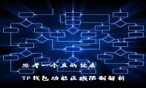 思考一个且的优质

TP钱包功能区域限制解析