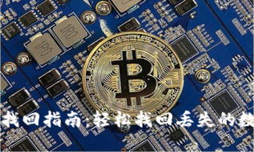 TP钱包找回指南：轻松找回丢失的数字资产