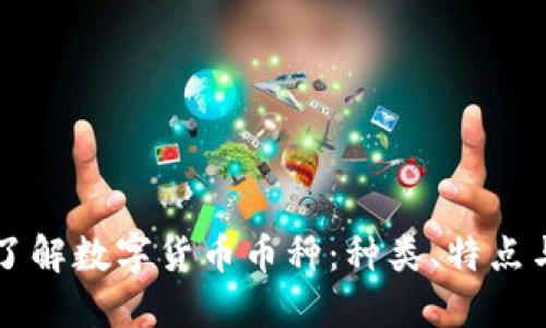 深入了解数字货币币种：种类、特点与应用