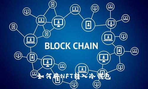 如何将NFT转入冷钱包