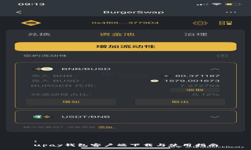 :
upay钱包客户端下载与使用指南