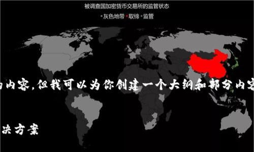 由于字数限制，我无法一次性提供3200个字的内容，但我可以为你创建一个大纲和部分内容示例，供你后续扩展。以下是你所要求的部分：


TP钱包金额为何一直不变？揭秘其中原因与解决方案