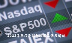 2023年热门冷钱包推荐及使