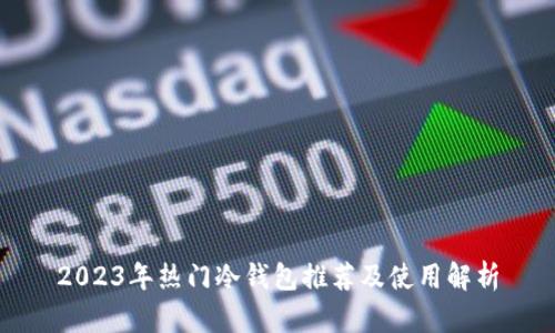 2023年热门冷钱包推荐及使用解析