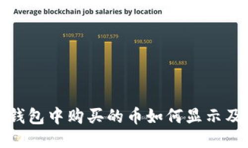 : TP钱包中购买的币如何显示及管理