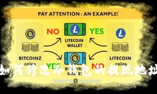 如何修改冷钱包的提现地址