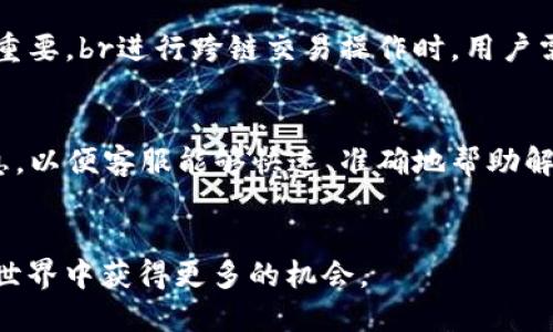   t p钱包的u是什么？ / 
 guanjianci tp钱包, U, 数字货币 /guanjianci 

引言
随着数字货币和区块链技术的发展，越来越多的人开始使用各种数字钱包来管理自己的加密资产。其中，TP钱包作为一种新兴的数字货币钱包，已经引起了许多用户的关注。在这里，我们重点讨论TP钱包中的“U”，并探讨它所代表的意义及其在用户日常使用中的作用。

什么是TP钱包？
TP钱包是一款支持多种类型数字资产存储与管理的钱包，用户可以通过它来进行充值、转账、交易等多种操作。TP钱包不仅方便用户管理自己的数字货币，同时也为用户提供了良好的安全保障。TP钱包的设计初衷就是为了让用户能够更加简单、直观地与数字货币进行交互。

TP钱包中的“U”是什么？
在TP钱包中，“U”通常指的是与各种数字货币相关的单位，尤其是在交易和转帐的上下文中。视觉上我们可以把“U”简单地理解为“用户”的代表，表明用户在TP钱包中进行的各项操作。在很多情况下，U也可能指代特定种类的代币或资产。例如，某些情况下它可以指代以太坊网络上的某种代币（如USDT、Dai等）。这给用户的操作提供了更清晰的指引，使得他们能更好地理解转账金额以及交易内容。

TP钱包的功能与优势
TP钱包不仅仅是一个存储数字货币的地方，它还具备了多种功能，能够有效提升用户的使用体验。总的来说，TP钱包的主要功能和优势包括：
ul
    li支持多种数字资产：TP钱包支持多种主流数字货币，包括比特币、以太坊和各种ERC20代币，使得用户可以一站式管理多种数字资产。/li
    li高安全性：TP钱包采用了多层安全机制，包括私钥在本地存储、加密等方式，最大限度地保证用户的资金安全。/li
    li简便的操作界面：TP钱包的用户界面友好，操作简洁，即使是新手用户也能轻松上手。/li
    li实时交易与更新：TP钱包提供实时交易数据，用户能够时刻了解市场动态，抓住机会进行交易。/li
/ul

TP钱包的使用场景
TP钱包在实际应用中有多个使用场景，各种用户群体可以根据自身需求进行灵活运用：
ul
    li个人投资：用户可以将自己的闲置资金投入到数字货币中，通过TP钱包进行管理，达到资产增值的目的。/li
    li交易者：对于专业的交易者，TP钱包能够提供便捷的转账与交易服务，提升交易效率，把握市场机会。/li
    li日常支付：一些商家也开始接受数字货币支付，TP钱包使得用户能在日常生活中使用数字货币进行支付。/li
/ul

TP钱包的常见问题
在使用TP钱包的过程中，用户可能会遇到一些问题。以下是4个常见的问题以及详细解答：

1. TP钱包如何保证用户资产的安全？
TP钱包采取多重安全机制，最大限度地保障用户的数字资产安全。首先，用户的私钥是在本地加密存储，只有用户自己掌握，从根本上防止了线上盗窃的风险。其次，TP钱包使用了多因素身份验证机制，即便攻击者获取了用户名和密码，也很难进一步进入用户钱包。此外，TP钱包定期进行安全性检查，及时修复潜在的安全漏洞。br与传统金融机构相比，TP钱包在资产安全性的保障上更为突出，因为用户的资产并不掌握在第三方手中。然而，用户自己在使用TP钱包时也需要增强安全意识，比如定期更换密码、不随便分享账户信息、使用双重验证等，来保护自己的数字资产免受威胁。

2. 如何在TP钱包中购买和存储数字货币？
在TP钱包中购买和存储数字货币的过程相对简单，用户只需几步即可完成。从钱包界面进入“购买”选项，确认自己的支付方式后，可以选择想要购买的数字资产。用户通常可以使用法币（如人民币、美元等）或其他数字货币进行购买。购买成功后，TP钱包会自动将购买的数字资产存入用户的钱包中，用户可以在钱包界面查看自己的资产情况。br对于存储数字货币，TP钱包也提供方便的功能。用户在初次使用TP钱包的过程中，会自动生成一个唯一的地址，通过这个地址，用户可以接收其他用户或平台转账的数字货币。用户在存储数字资产时，建议定期检查钱包内资产的流动性，确保资金高效运作。

3. TP钱包是否支持跨链交易？
TP钱包的跨链交易支持情况取决于具体的版本和功能设置。一般情况下，TP钱包的部分版本已经开始尝试支持跨链交易，这意味着用户可以在不同区块链之间转移资产。例如，用户可以将以太坊网络上的资产转换为其他区块链上的代币，这对于需要频繁进行资产调动的用户尤为重要。br进行跨链交易操作时，用户需要清楚了解不同网络之间的费用及时间差异，确保在操作的同时，降低不必要的损失。TP钱包若支持此类操作将大大增加其市场竞争力，同时也为用户提供更多的便利。

4. TP钱包的客服和技术支持如何？
TP钱包在客服和技术支持方面日益重视，用户在使用过程中如遇到问题，可以通过APP内置的客服系统进行咨询。此外，TP钱包也建立了多种在线支持渠道，如官网FAQ、社区论坛等，便于用户随时查找解决方案。br在与客服沟通时，建议用户准备好具体的问题描述和可能的错误信息，以便客服能够快速、准确地帮助解决问题。同时，TP钱包定期更新产品文档和用户指南，持续为用户提供优质的服务体验。

结论
TP钱包作为一款新兴的数字钱包，凭借其多功能和安全性受到了用户的广泛认可。我们探讨了TP钱包中的“U”所代表的含义，并针对其安全性、资产存储购买、跨链交易支持情况以及客服技术支持等方面进行了深入分析。希望这些帮助您更好地理解和使用TP钱包，并在数字货币的世界中获得更多的机会。