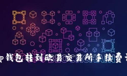 : tp钱包转到欧易交易所手续费详解