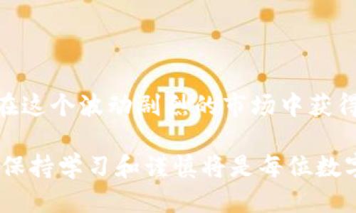 如何通过TP钱包进行以太链的币交易
TP钱包, 以太链, 加密货币交易/guanjianci

在近年来的数字货币浪潮中，以太坊（Ethereum）及其生态系统中的币种因其广泛应用和智能合约的强大功能而备受关注。TP钱包作为一种流行的数字货币钱包，不仅支持以太坊，还支持多种基于以太坊的代币（如ERC20、ERC721等）。在这篇文章中，我们将深入探讨如何通过TP钱包进行以太链的币交易，并提供一些常见问题的解答。

1. 什么是TP钱包？
TP钱包是一款去中心化的数字货币钱包，它支持多种区块链资产的存储与管理。用户可以通过TP钱包便捷地发送、接收和交易各种数字货币，支持包括比特币（BTC）、以太坊（ETH）及众多基于以太链的代币。TP钱包凭借其用户友好的界面和强大的安全性，成为许多加密货币投资者的首选工具。

TP钱包的主要功能包括：
ul
    listrong资产管理：/strong用户可以在TP钱包中管理多种数字货币资产，轻松查看余额和历史交易记录。/li
    listrong交易功能：/strong支持直接发送和接收加密货币，实现快速交易。/li
    listrong去中心化交易所接入：/strong用户可以通过TP钱包连接去中心化交易所（DEX），直接进行交易。/li
    listrong安全性高：/strongTP钱包采用多重安全机制，包括私钥加密和备份功能，保障用户资产安全。/li
/ul

2. TP钱包如何交易以太链的币？
交易以太链的币在TP钱包中是一个相对简单的过程，以下是详细步骤：

h4步骤一：下载和安装TP钱包/h4
首先，你需要在手机应用商店（如App Store或Google Play）中搜索并下载TP钱包。安装完成后，打开应用，按照指引创建一个新的钱包账户或导入已有的钱包。

h4步骤二：添加以太链的币种/h4
打开TP钱包后，确保你已切换到以太坊网络。如果你已有以太链的币种（例如USDT、LINK等），则需保证该币种已在钱包中显示。若未出现，可以手动添加。在资产管理页面，选择“添加币种”功能，搜索并添加你希望交易的以太链币种。

h4步骤三：存入以太币（ETH）/h4
在交易其他以太链币种前，需要先在钱包中存入一定数量的以太币（ETH）作为交易的手续费。选择以太坊（ETH）资产，点击“接收”，生成你的收款地址。将ETH从其他平台或钱包转入该地址。

h4步骤四：选择交易对并进行交易/h4
在TP钱包中，选择“去中心化交易所”选项，进入交易界面。选择你希望交易的币种，设定交易对（如USDT/ETH），输入交易数量，并确认交易信息。在确认无误后，点击“交易”，输入密码以完成交易。

h4步骤五：确认交易状态/h4
进入“交易记录”页面，查看你的交易状态。成功的交易通常会标记为“完成”，你可以随时查看到资产的最新变化。

3. TP钱包的安全性如何保障？
TP钱包虽然是去中心化的，但安全性依然是用户关心的重点。以下是TP钱包提供的一些安全保障措施：

h4私钥控制/h4
在TP钱包中，用户的私钥由自身独自掌握，钱包不存储用户的私钥。这意味着即使TP钱包的服务器遭受攻击，用户的资产依然可以保持安全。同时，用户在创建钱包时应该选择复杂的密码，并定期更换密码，防止恶意入侵。

h4备份与恢复/h4
TP钱包允许用户备份自己的钱包信息，包括助记词和私钥。用户应将这些备份信息保存在安全且不易丢失的地方。若钱包丢失或被盗，用户可以通过助记词恢复钱包，取回自己的资产。

h4交易确认机制/h4
TP钱包对每一笔交易都要求用户进行确认，用户需对交易金额和目标地址仔细核对，防止因错误操作导致资产损失。此外，TP钱包还会提醒用户设置合理的交易手续费，以确保交易得到及时确认。

h4定期更新与漏洞修复/h4
TP钱包团队不断更新软件及应用，修复存在的漏洞。用户应定期检查应用更新，以确保使用最新版本，享受到最新的安全措施和功能。

总之，TP钱包作为一种流行的数字货币钱包，通过多重安全措施保障用户资产的安全，但用户自身在使用过程中同样需要保持警惕，确保安全使用。

4. 常见问题与解答

h4问题一：如何避免在TP钱包交易时的常见错误？/h4
在TP钱包中交易时，有几个常见错误需要注意：

首先，要确保选择正确的交易对。在交易界面，用户需仔细确认自己想要交易的资产对，例如USDT/Eth或ETH/BTC等。选择错误的交易对可能导致资产损失。

其次，用户需核实输入的地址。发送加密货币时，地址的准确性至关重要。TP钱包应用的自动填充功能可能导致用户不小心选错目标地址，因此确认地址的准确性非常必要。

此外，在设置交易手续费时，用户应根据区块链的拥堵情况选择合理的费用。设置过低的费用可能导致交易确认延迟。

最后，用户在交易完成后需及时检查交易记录，确保交易状态为“完成”。如果发现异常，可以立即联系TP钱包的客服寻求解决方案。

h4问题二：如何在TP钱包中恢复丢失的资产？/h4
如果用户在TP钱包中丢失资产，可以通过助记词或私钥进行恢复。

首先，如果一开始在创建TP钱包时备份了助记词，则可以通过这些助记词恢复钱包。在TP钱包主界面，选择“导入钱包”选项，然后输入你的助记词即可。请确保在安全的环境中进行此操作，避免受到他人窥视。

如果只有私钥，可以在同样的“导入钱包”界面中选择使用私钥导入这个钱包。用户需将私钥准确输入，系统将帮助用户恢复关联的资产。

需要注意的是，在恢复钱包时，用户需确保网络连接顺畅，并在相对安全的网络环境下操作，防止黑客攻击。

h4问题三：TP钱包是否支持其他区块链的资产？/h4
TP钱包不仅支持以太坊及其代币，还支持多种其他公链的数字资产。用户可以在钱包内自由切换不同的区块链网络，并管理相应的资产。

例如，TP钱包支持的资产包括比特币（BTC）、波卡（Polkadot）、莱特币（LTC）、瑞波币（XRP）等多种热门数字货币。用户可以在资产管理页面寻找想要的币种，并进行添加。而且，TP钱包也在不断扩展支持的新币种，以满足不同用户的需求。

此外，TP钱包显示的币种不仅限于著名的公链资产，还包括多种ICO项目的代币，这些代币通常基于以太坊或者其他智能合约平台。

h4问题四：如何选择合适的交易时间？/h4
选择合适的交易时间对投资者的收益有至关重要的影响。用户可以通过观察市场行情和其他技术分析工具来判断最佳交易时机。

市场的波动性是加密货币交易的常态，因此需要用户时刻关注价格波动。在市场相对坦静或上涨走势时进行买入，可能会降低投资风险。此外，根据以往的数据分析，当出现价格较大波动时，通常是短线交易者进行买卖操作，用户可结合市场情绪和技术分析进行判断。

此外，采用止损和止盈策略也能帮助用户降低交易风险。在设定交易时，可以设定好的止损点，此时无论市场如何变化，都会自动卖出，保护本金安全。

最终，用户应当时刻保持对市场信息的敏锐度，结合自身的风险承受能力，选择适合自己的交易策略与时间。通过持续学习，及时调整投资策略，用户才能在这个波动剧烈的市场中获得成功。

在总结以上内容后，希望本文能帮助您更好地了解如何通过TP钱包进行以太链的币交易，并解决您在使用过程中的疑惑。无论是交易操作还是资产安全，保持学习和谨慎将是每位数字货币投资者的必修课。