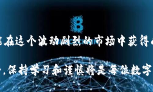 如何通过TP钱包进行以太链的币交易
TP钱包, 以太链, 加密货币交易/guanjianci

在近年来的数字货币浪潮中，以太坊（Ethereum）及其生态系统中的币种因其广泛应用和智能合约的强大功能而备受关注。TP钱包作为一种流行的数字货币钱包，不仅支持以太坊，还支持多种基于以太坊的代币（如ERC20、ERC721等）。在这篇文章中，我们将深入探讨如何通过TP钱包进行以太链的币交易，并提供一些常见问题的解答。

1. 什么是TP钱包？
TP钱包是一款去中心化的数字货币钱包，它支持多种区块链资产的存储与管理。用户可以通过TP钱包便捷地发送、接收和交易各种数字货币，支持包括比特币（BTC）、以太坊（ETH）及众多基于以太链的代币。TP钱包凭借其用户友好的界面和强大的安全性，成为许多加密货币投资者的首选工具。

TP钱包的主要功能包括：
ul
    listrong资产管理：/strong用户可以在TP钱包中管理多种数字货币资产，轻松查看余额和历史交易记录。/li
    listrong交易功能：/strong支持直接发送和接收加密货币，实现快速交易。/li
    listrong去中心化交易所接入：/strong用户可以通过TP钱包连接去中心化交易所（DEX），直接进行交易。/li
    listrong安全性高：/strongTP钱包采用多重安全机制，包括私钥加密和备份功能，保障用户资产安全。/li
/ul

2. TP钱包如何交易以太链的币？
交易以太链的币在TP钱包中是一个相对简单的过程，以下是详细步骤：

h4步骤一：下载和安装TP钱包/h4
首先，你需要在手机应用商店（如App Store或Google Play）中搜索并下载TP钱包。安装完成后，打开应用，按照指引创建一个新的钱包账户或导入已有的钱包。

h4步骤二：添加以太链的币种/h4
打开TP钱包后，确保你已切换到以太坊网络。如果你已有以太链的币种（例如USDT、LINK等），则需保证该币种已在钱包中显示。若未出现，可以手动添加。在资产管理页面，选择“添加币种”功能，搜索并添加你希望交易的以太链币种。

h4步骤三：存入以太币（ETH）/h4
在交易其他以太链币种前，需要先在钱包中存入一定数量的以太币（ETH）作为交易的手续费。选择以太坊（ETH）资产，点击“接收”，生成你的收款地址。将ETH从其他平台或钱包转入该地址。

h4步骤四：选择交易对并进行交易/h4
在TP钱包中，选择“去中心化交易所”选项，进入交易界面。选择你希望交易的币种，设定交易对（如USDT/ETH），输入交易数量，并确认交易信息。在确认无误后，点击“交易”，输入密码以完成交易。

h4步骤五：确认交易状态/h4
进入“交易记录”页面，查看你的交易状态。成功的交易通常会标记为“完成”，你可以随时查看到资产的最新变化。

3. TP钱包的安全性如何保障？
TP钱包虽然是去中心化的，但安全性依然是用户关心的重点。以下是TP钱包提供的一些安全保障措施：

h4私钥控制/h4
在TP钱包中，用户的私钥由自身独自掌握，钱包不存储用户的私钥。这意味着即使TP钱包的服务器遭受攻击，用户的资产依然可以保持安全。同时，用户在创建钱包时应该选择复杂的密码，并定期更换密码，防止恶意入侵。

h4备份与恢复/h4
TP钱包允许用户备份自己的钱包信息，包括助记词和私钥。用户应将这些备份信息保存在安全且不易丢失的地方。若钱包丢失或被盗，用户可以通过助记词恢复钱包，取回自己的资产。

h4交易确认机制/h4
TP钱包对每一笔交易都要求用户进行确认，用户需对交易金额和目标地址仔细核对，防止因错误操作导致资产损失。此外，TP钱包还会提醒用户设置合理的交易手续费，以确保交易得到及时确认。

h4定期更新与漏洞修复/h4
TP钱包团队不断更新软件及应用，修复存在的漏洞。用户应定期检查应用更新，以确保使用最新版本，享受到最新的安全措施和功能。

总之，TP钱包作为一种流行的数字货币钱包，通过多重安全措施保障用户资产的安全，但用户自身在使用过程中同样需要保持警惕，确保安全使用。

4. 常见问题与解答

h4问题一：如何避免在TP钱包交易时的常见错误？/h4
在TP钱包中交易时，有几个常见错误需要注意：

首先，要确保选择正确的交易对。在交易界面，用户需仔细确认自己想要交易的资产对，例如USDT/Eth或ETH/BTC等。选择错误的交易对可能导致资产损失。

其次，用户需核实输入的地址。发送加密货币时，地址的准确性至关重要。TP钱包应用的自动填充功能可能导致用户不小心选错目标地址，因此确认地址的准确性非常必要。

此外，在设置交易手续费时，用户应根据区块链的拥堵情况选择合理的费用。设置过低的费用可能导致交易确认延迟。

最后，用户在交易完成后需及时检查交易记录，确保交易状态为“完成”。如果发现异常，可以立即联系TP钱包的客服寻求解决方案。

h4问题二：如何在TP钱包中恢复丢失的资产？/h4
如果用户在TP钱包中丢失资产，可以通过助记词或私钥进行恢复。

首先，如果一开始在创建TP钱包时备份了助记词，则可以通过这些助记词恢复钱包。在TP钱包主界面，选择“导入钱包”选项，然后输入你的助记词即可。请确保在安全的环境中进行此操作，避免受到他人窥视。

如果只有私钥，可以在同样的“导入钱包”界面中选择使用私钥导入这个钱包。用户需将私钥准确输入，系统将帮助用户恢复关联的资产。

需要注意的是，在恢复钱包时，用户需确保网络连接顺畅，并在相对安全的网络环境下操作，防止黑客攻击。

h4问题三：TP钱包是否支持其他区块链的资产？/h4
TP钱包不仅支持以太坊及其代币，还支持多种其他公链的数字资产。用户可以在钱包内自由切换不同的区块链网络，并管理相应的资产。

例如，TP钱包支持的资产包括比特币（BTC）、波卡（Polkadot）、莱特币（LTC）、瑞波币（XRP）等多种热门数字货币。用户可以在资产管理页面寻找想要的币种，并进行添加。而且，TP钱包也在不断扩展支持的新币种，以满足不同用户的需求。

此外，TP钱包显示的币种不仅限于著名的公链资产，还包括多种ICO项目的代币，这些代币通常基于以太坊或者其他智能合约平台。

h4问题四：如何选择合适的交易时间？/h4
选择合适的交易时间对投资者的收益有至关重要的影响。用户可以通过观察市场行情和其他技术分析工具来判断最佳交易时机。

市场的波动性是加密货币交易的常态，因此需要用户时刻关注价格波动。在市场相对坦静或上涨走势时进行买入，可能会降低投资风险。此外，根据以往的数据分析，当出现价格较大波动时，通常是短线交易者进行买卖操作，用户可结合市场情绪和技术分析进行判断。

此外，采用止损和止盈策略也能帮助用户降低交易风险。在设定交易时，可以设定好的止损点，此时无论市场如何变化，都会自动卖出，保护本金安全。

最终，用户应当时刻保持对市场信息的敏锐度，结合自身的风险承受能力，选择适合自己的交易策略与时间。通过持续学习，及时调整投资策略，用户才能在这个波动剧烈的市场中获得成功。

在总结以上内容后，希望本文能帮助您更好地了解如何通过TP钱包进行以太链的币交易，并解决您在使用过程中的疑惑。无论是交易操作还是资产安全，保持学习和谨慎将是每位数字货币投资者的必修课。